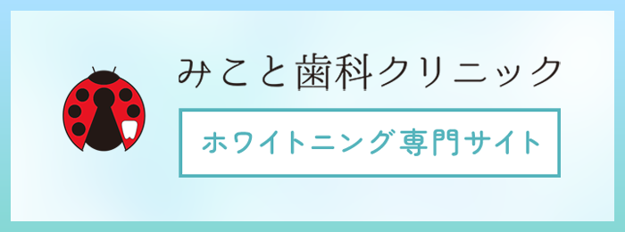 ホワイトニング専門サイト